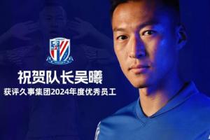 申花官方：祝贺队长吴曦获评久事集团2024年度优秀员工