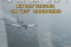 这作业不好抄！两拨飞机飞跃镇江体育会展中心，助阵镇江vs泰州